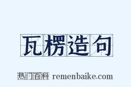 瓦楞造句是什么意思的图片